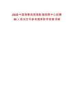 2025中國海事局南海航海保障中心招聘86人筆試歷年參考題庫附帶答案詳解