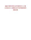 2025中國科學(xué)院生態(tài)環(huán)境研究中心土壤分析測試中心招聘筆試歷年參考題庫附帶答案詳解