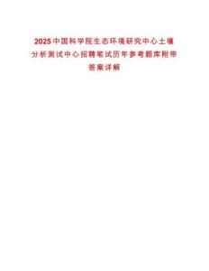 2025中國科學院生態(tài)環(huán)境研究中心土壤分析測試中心招聘筆試歷年參考題庫附帶答案詳解