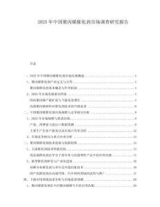 2025年中國(guó)聚丙烯催化劑市場(chǎng)調(diào)查研究報(bào)告