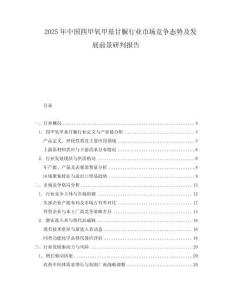 2025年中國(guó)四甲氧甲基甘脲行業(yè)市場(chǎng)競(jìng)爭(zhēng)態(tài)勢(shì)及發(fā)展前景研判報(bào)告