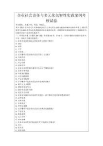 企業(yè)社會責(zé)任與多元化包容性實踐案例考核試卷