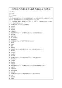 科學(xué)素養(yǎng)與科學(xué)藝術(shù)跨界教育考核試卷
