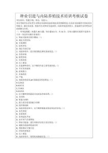 種業引進與內陸養殖技術培訓考核試卷