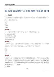 阿合奇縣招聘社區(qū)工作者筆試真題2024