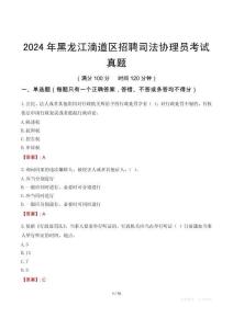 2024年黑龍江滴道區(qū)招聘司法協(xié)理員考試真題