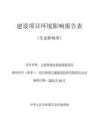 川青鐵路站場連接線項目環評報告