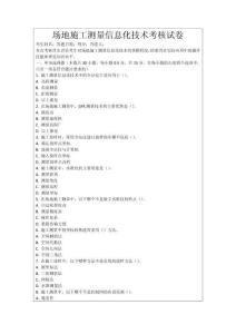 場(chǎng)地施工測(cè)量信息化技術(shù)考核試卷
