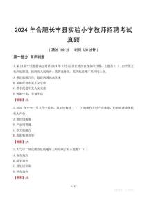 2024年合肥長豐縣實驗小學(xué)教師招聘考試真題