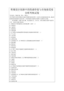 鞋履設(shè)計(jì)創(chuàng)新中的情感價(jià)值與市場接受度分析考核試卷