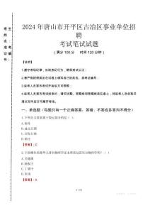 2024年唐山市開(kāi)平區(qū)古冶區(qū)事業(yè)單位招聘真題