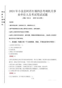 2024年小金縣阿若紅壤四縣考調機關事業單位人員真題