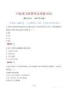 中航成飛招聘考試真題2024