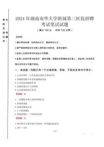 2024年湖南南華大學附屬第三醫(yī)院招聘真題