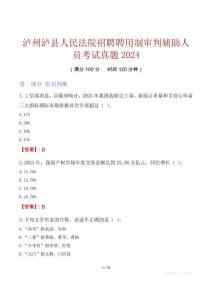 瀘州瀘縣人民法院招聘聘用制審判輔助人員考試真題2024