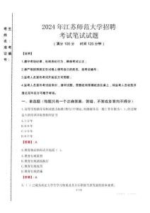 2024年江蘇師范大學招聘真題