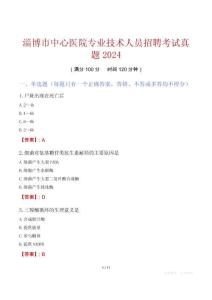 淄博市中心醫院專業技術人員招聘考試真題2024