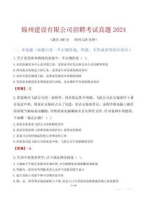 錦州建設有限公司招聘考試真題2024