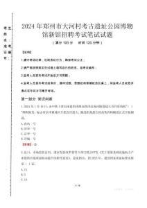 2024年鄭州市大河村考古遺址公園博物館新館招聘真題