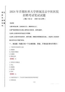 2024年首都醫科大學附屬北京中醫醫院招聘真題