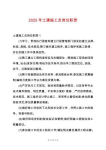 2025年土建施工員崗位職責