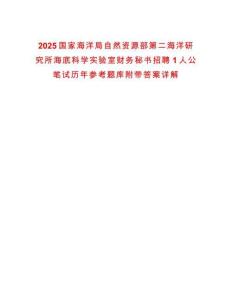 2025國家海洋局自然資源部第二海洋研究所海底科學(xué)實(shí)驗(yàn)室財(cái)務(wù)秘書招聘1人公筆試歷年參考題庫附帶答案詳解