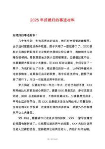 2025年好媳婦的事跡材料