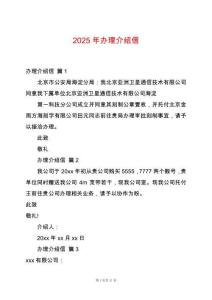 2025年辦理介紹信