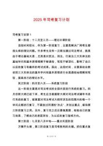 2025年司考復習計劃