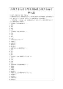 跨界藝術合作中的樂器收藏與鑒賞教育考核試卷