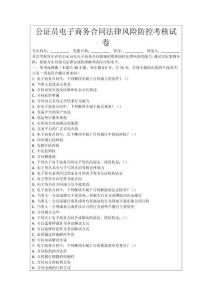 公證員電子商務合同法律風險防控考核試卷