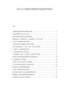 2025年中國梅花型樹圍市場調查研究報告