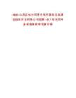2025山西運(yùn)城市河津市城市基礎(chǔ)設(shè)施建設(shè)投資開發(fā)有限公司招聘10人筆試歷年參考題庫附帶答案詳解