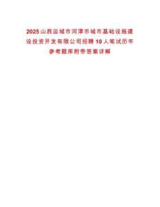 2025山西運城市河津市城市基礎設施建設投資開發(fā)有限公司招聘10人筆試歷年參考題庫附帶答案詳解