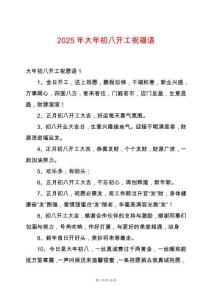 2025年大年初八開工祝福語
