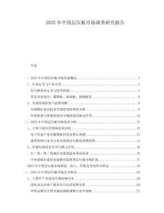2025年中國層壓板市場調查研究報告