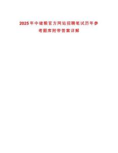 2025年中儲糧官方網(wǎng)站招聘筆試歷年參考題庫附帶答案詳解