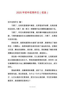 2025年初中優(yōu)秀作文（優(yōu)選）