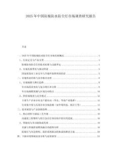 2025年中國防腐防水防塵燈市場調查研究報告
