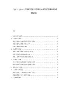 2025-2030中國(guó)新型界面活性劑在漂洗領(lǐng)域應(yīng)用前景研判