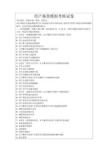 用戶場景模擬考核試卷