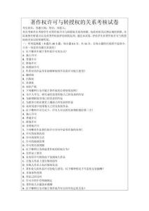 著作權(quán)許可與轉(zhuǎn)授權(quán)的關(guān)系考核試卷