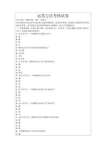 運筆方法考核試卷