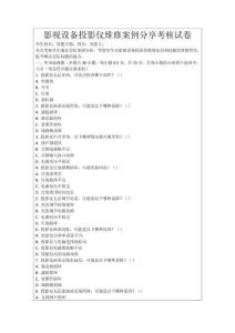 影視設備投影儀維修案例分享考核試卷