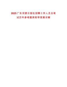 2025廣東河源日報社招聘工作人員總筆試歷年參考題庫附帶答案詳解
