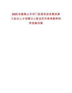 2025安徽黃山市祁門縣國有投資集團(tuán)第三批次人才招聘3人筆試歷年參考題庫附帶答案詳解