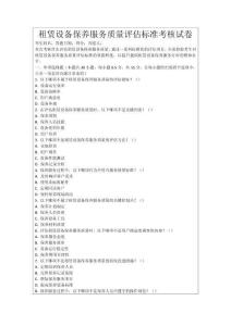 租賃設備保養服務質量評估標準考核試卷