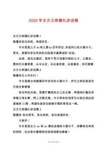 2025年女方父親婚禮講話稿