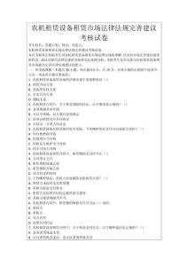 農(nóng)機租賃設(shè)備租賃市場法律法規(guī)完善建議考核試卷