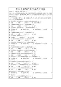 花卉修剪與造型技術考核試卷